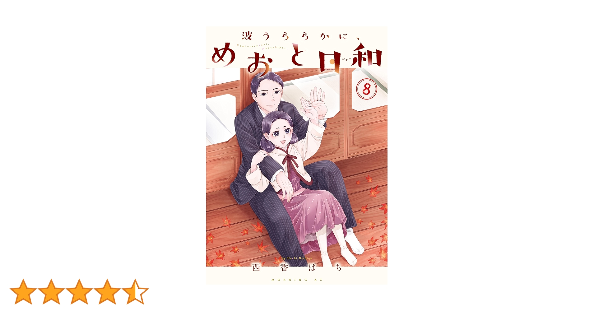 波うららかに、めおと日和（8） (コミックDAYSコミックス) | 西香